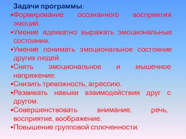 Задачи программы: Формирование осознанного восприятия эмоций. Умение адекватно выражать эмоциональные состояния. Умение