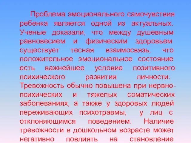 Проблема эмоционального самочувствия ребенка является одной из актуальных. Ученые доказали, что между