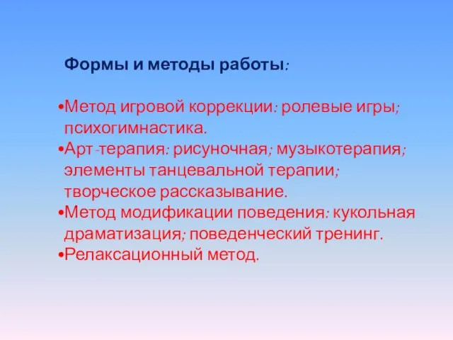 Формы и методы работы: Метод игровой коррекции: ролевые игры; психогимнастика. Арт-терапия: рисуночная;