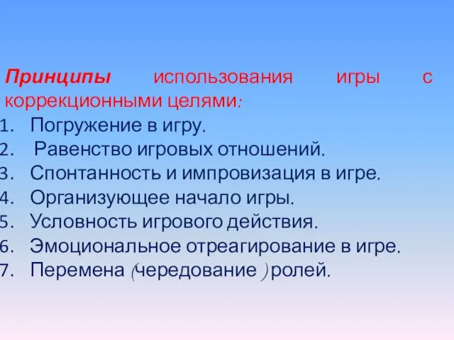 Принципы использования игры с коррекционными целями: Погружение в игру. Равенство игровых отношений.