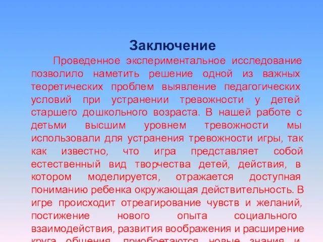 Заключение Проведенное экспериментальное исследование позволило наметить решение одной из важных теоретических проблем