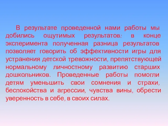 В результате проведенной нами работы мы добились ощутимых результатов: в конце эксперимента