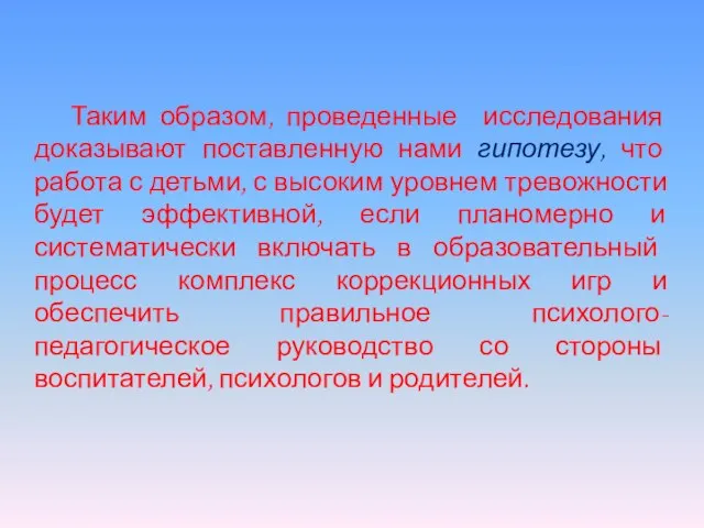 Таким образом, проведенные исследования доказывают поставленную нами гипотезу, что работа с детьми,