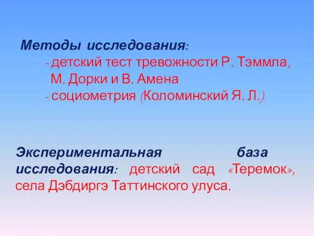 Методы исследования: - детский тест тревожности Р. Тэммла, М. Дорки и В.