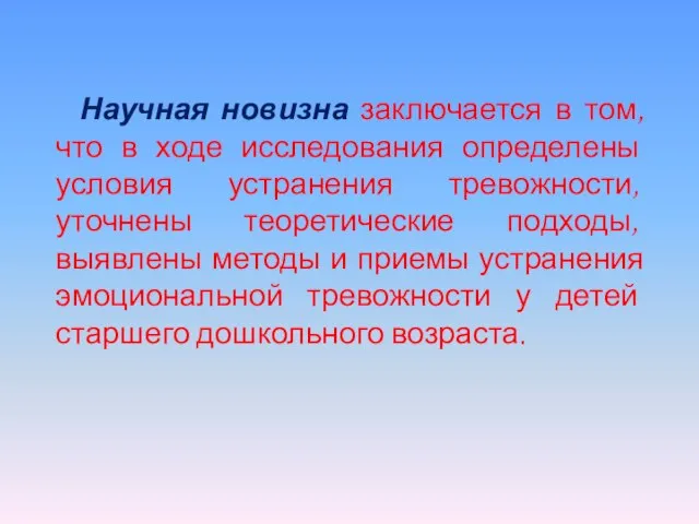 Научная новизна заключается в том, что в ходе исследования определены условия устранения