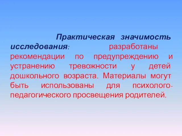 Практическая значимость исследования: разработаны рекомендации по предупреждению и устранению тревожности у детей