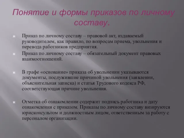 Понятие и формы приказов по личному составу. Приказ по личному составу –