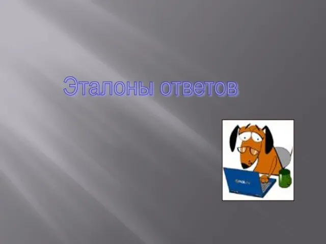 Эталоны ответов