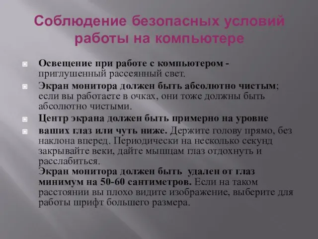 Соблюдение безопасных условий работы на компьютере Освещение при работе с компьютером -