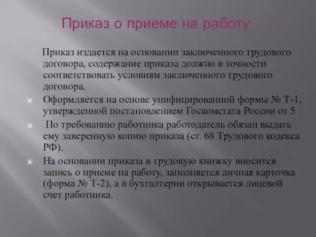 Приказ о приеме на работу Приказ издается на основании заключенного трудового договора,