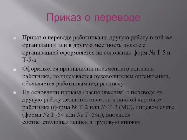 Приказ о переводе Приказ о переводе работника на другую работу в той