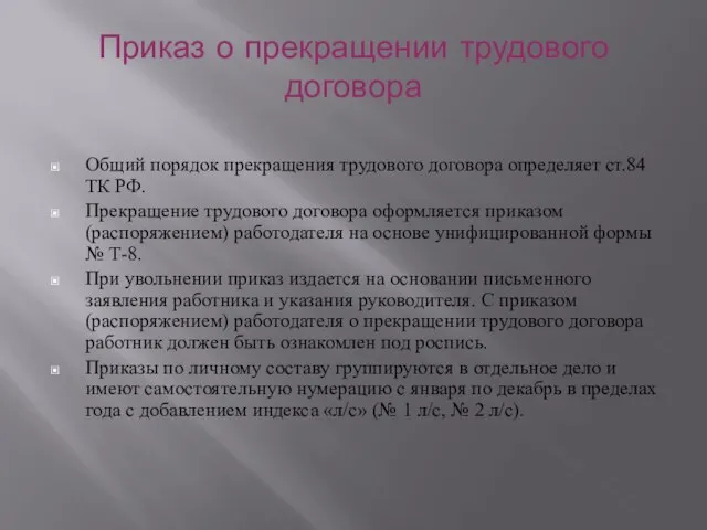 Приказ о прекращении трудового договора Общий порядок прекращения трудового договора определяет ст.84