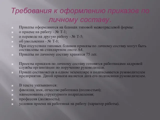 Требования к оформлению приказов по личному составу. Приказы оформляются на бланках типовой