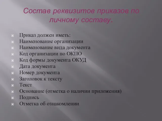 Состав реквизитов приказов по личному составу. Приказ должен иметь: Наименование организации Наименование