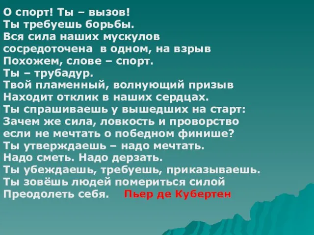 О спорт! Ты – вызов! Ты требуешь борьбы. Вся сила наших мускулов