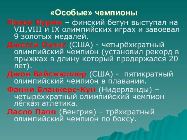 «Особые» чемпионы Пааво Нурми – финский бегун выступал на VII,VIII и IX