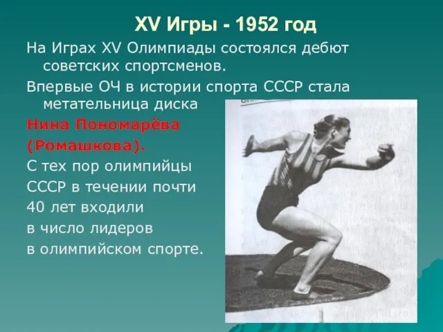 XV Игры - 1952 год На Играх XV Олимпиады состоялся дебют советских