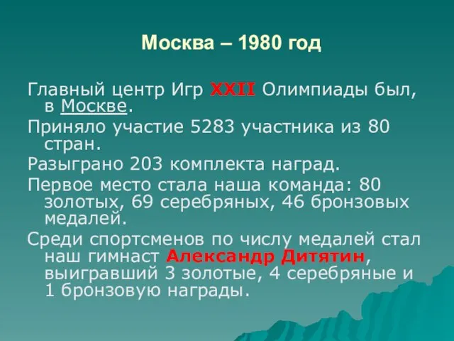 Москва – 1980 год Главный центр Игр XXII Олимпиады был, в Москве.