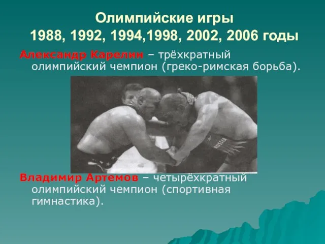 Олимпийские игры 1988, 1992, 1994,1998, 2002, 2006 годы Александр Карелин – трёхкратный