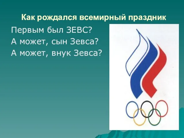 Как рождался всемирный праздник Первым был ЗЕВС? А может, сын Зевса? А может, внук Зевса?