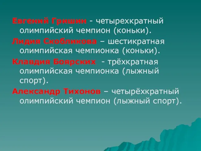 Евгений Гришин - четырехкратный олимпийский чемпион (коньки). Лидия Скобликова – шестикратная олимпийская