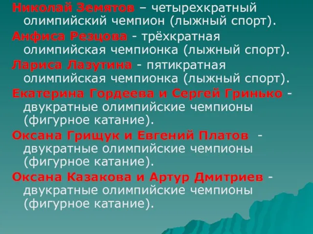 Николай Земятов – четырехкратный олимпийский чемпион (лыжный спорт). Анфиса Резцова - трёхкратная