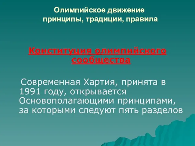 Олимпийское движение принципы, традиции, правила Конституция олимпийского сообщества Современная Хартия, принята в