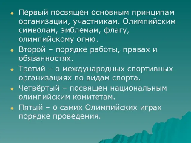 Первый посвящен основным принципам организации, участникам. Олимпийским символам, эмблемам, флагу, олимпийскому огню.