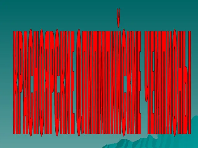 КРАСНОЯРСКИЕ ОЛИПМПИЙСКИЕ ЧЕМПИОНЫ