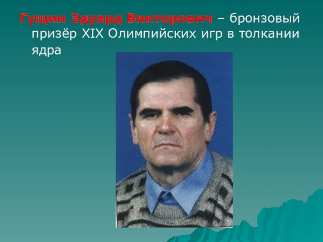 Гущин Эдуард Викторович – бронзовый призёр XIX Олимпийских игр в толкании ядра