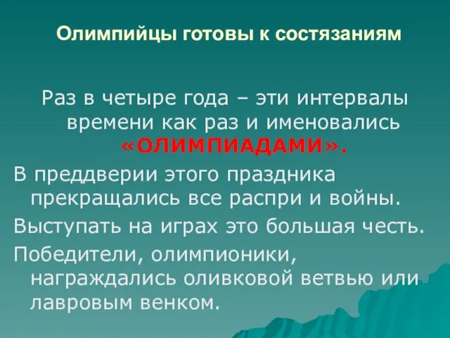 Олимпийцы готовы к состязаниям Раз в четыре года – эти интервалы времени