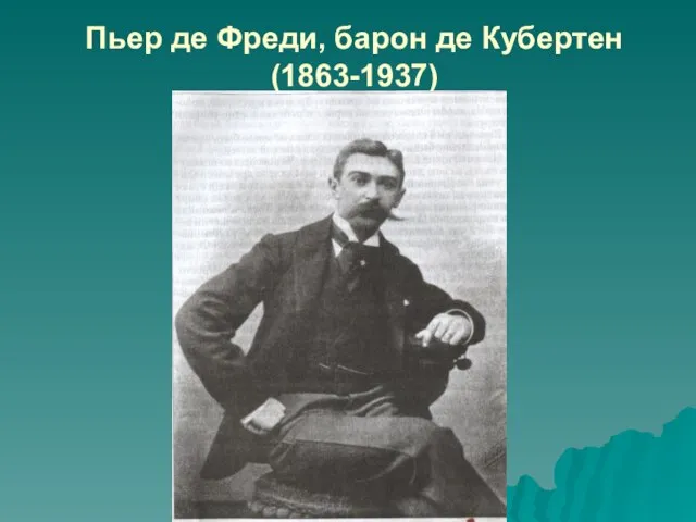 Пьер де Фреди, барон де Кубертен (1863-1937)