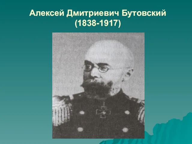 Алексей Дмитриевич Бутовский (1838-1917)