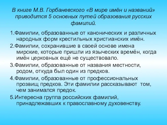 В книге М.В. Горбаневского «В мире имён и названий» приводится 5 основных