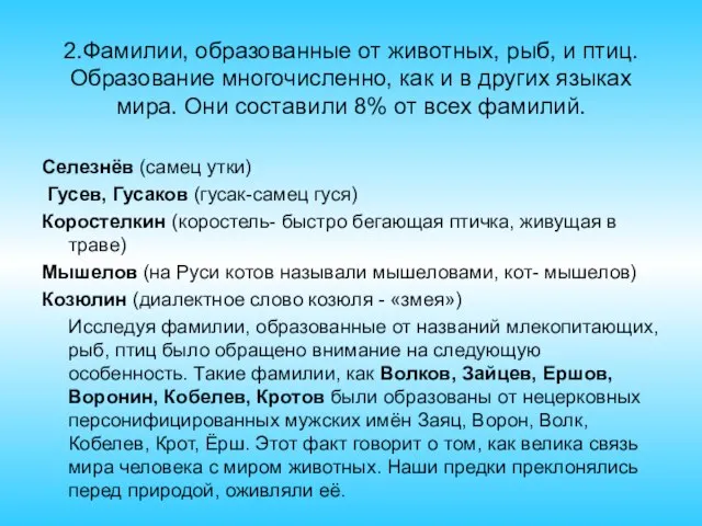 2.Фамилии, образованные от животных, рыб, и птиц. Образование многочисленно, как и в