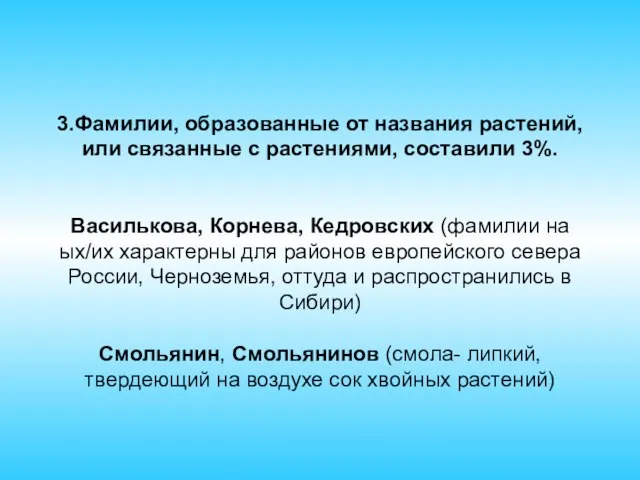 3.Фамилии, образованные от названия растений, или связанные с растениями, составили 3%. Василькова,