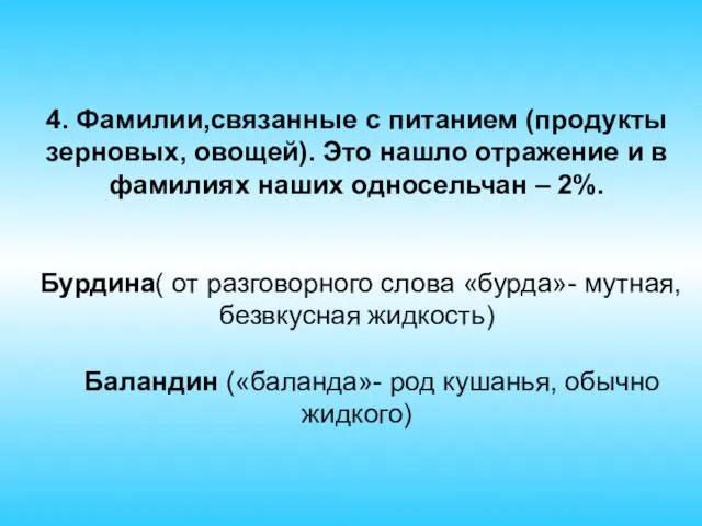 4. Фамилии,связанные с питанием (продукты зерновых, овощей). Это нашло отражение и в