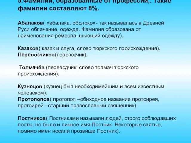 5.Фамилии, образованные от профессий,. Такие фамилии составляют 8%. Абалаков( «абалака, оболоко»- так