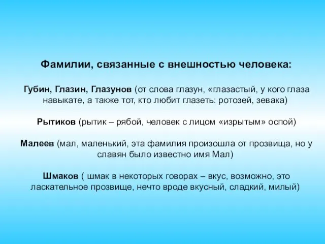 Фамилии, связанные с внешностью человека: Губин, Глазин, Глазунов (от слова глазун, «глазастый,