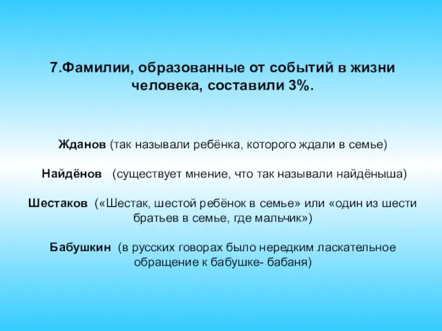 7.Фамилии, образованные от событий в жизни человека, составили 3%. Жданов (так называли