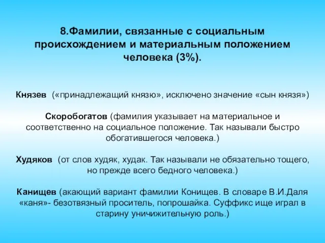 8.Фамилии, связанные с социальным происхождением и материальным положением человека (3%). Князев («принадлежащий