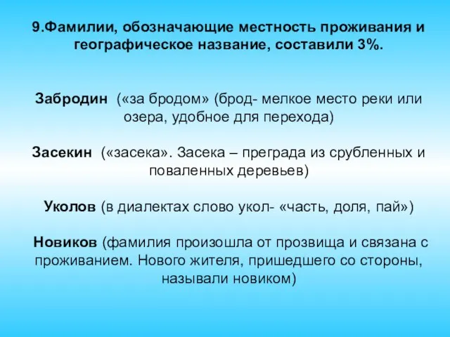 9.Фамилии, обозначающие местность проживания и географическое название, составили 3%. Забродин («за бродом»