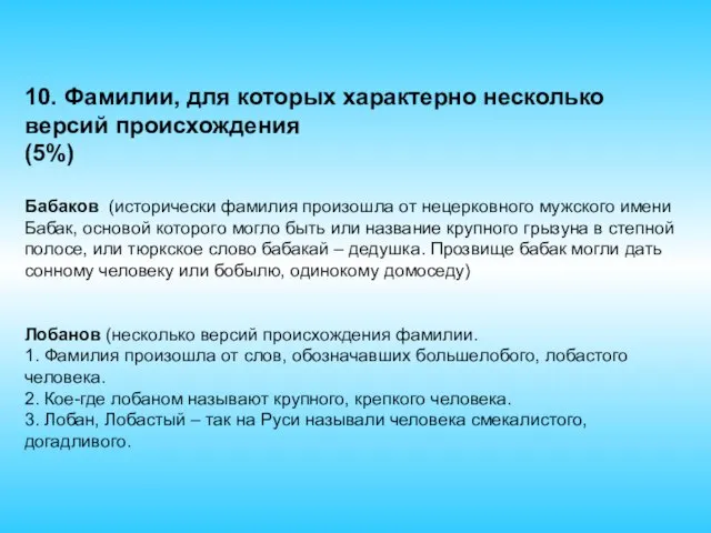 10. Фамилии, для которых характерно несколько версий происхождения (5%) Бабаков (исторически фамилия