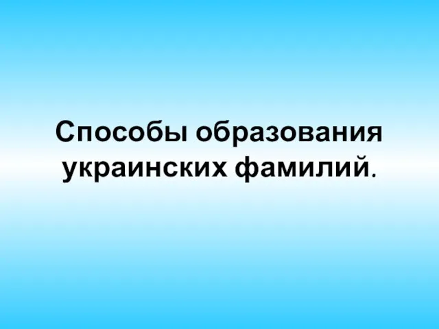 Способы образования украинских фамилий. .