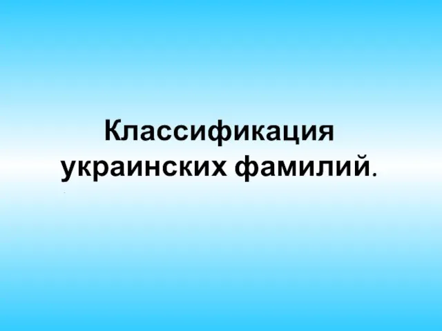 Классификация украинских фамилий. .