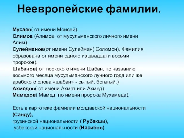 Неевропейские фамилии. Мусаев( от имени Моисей). Олимов (Алимов; от мусульманского личного имени