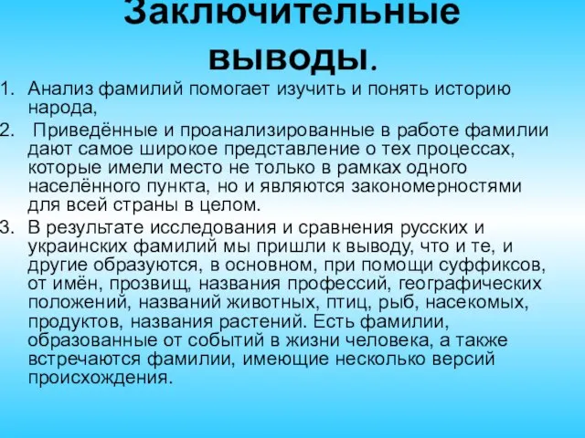 Заключительные выводы. Анализ фамилий помогает изучить и понять историю народа, Приведённые и