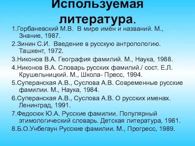 Используемая литература. 1.Горбаневский М.В. В мире имён и названий. М., Знание, 1987.