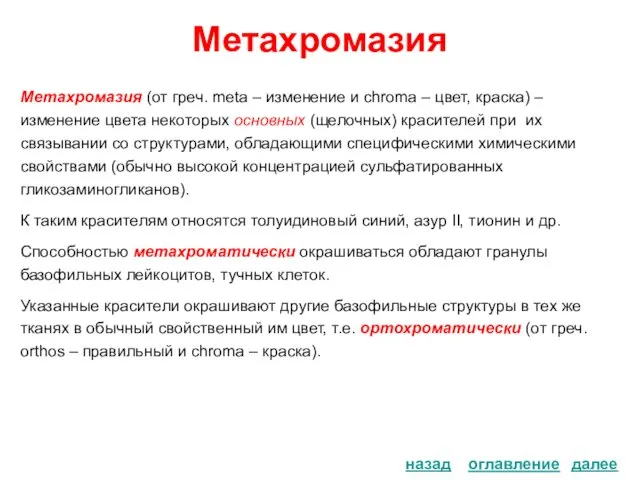 Метахромазия Метахромазия (от греч. meta – изменение и chroma – цвет, краска)