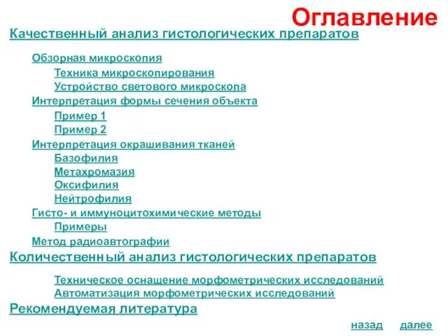 Оглавление Качественный анализ гистологических препаратов Обзорная микроскопия Техника микроскопирования Устройство светового микроскопа